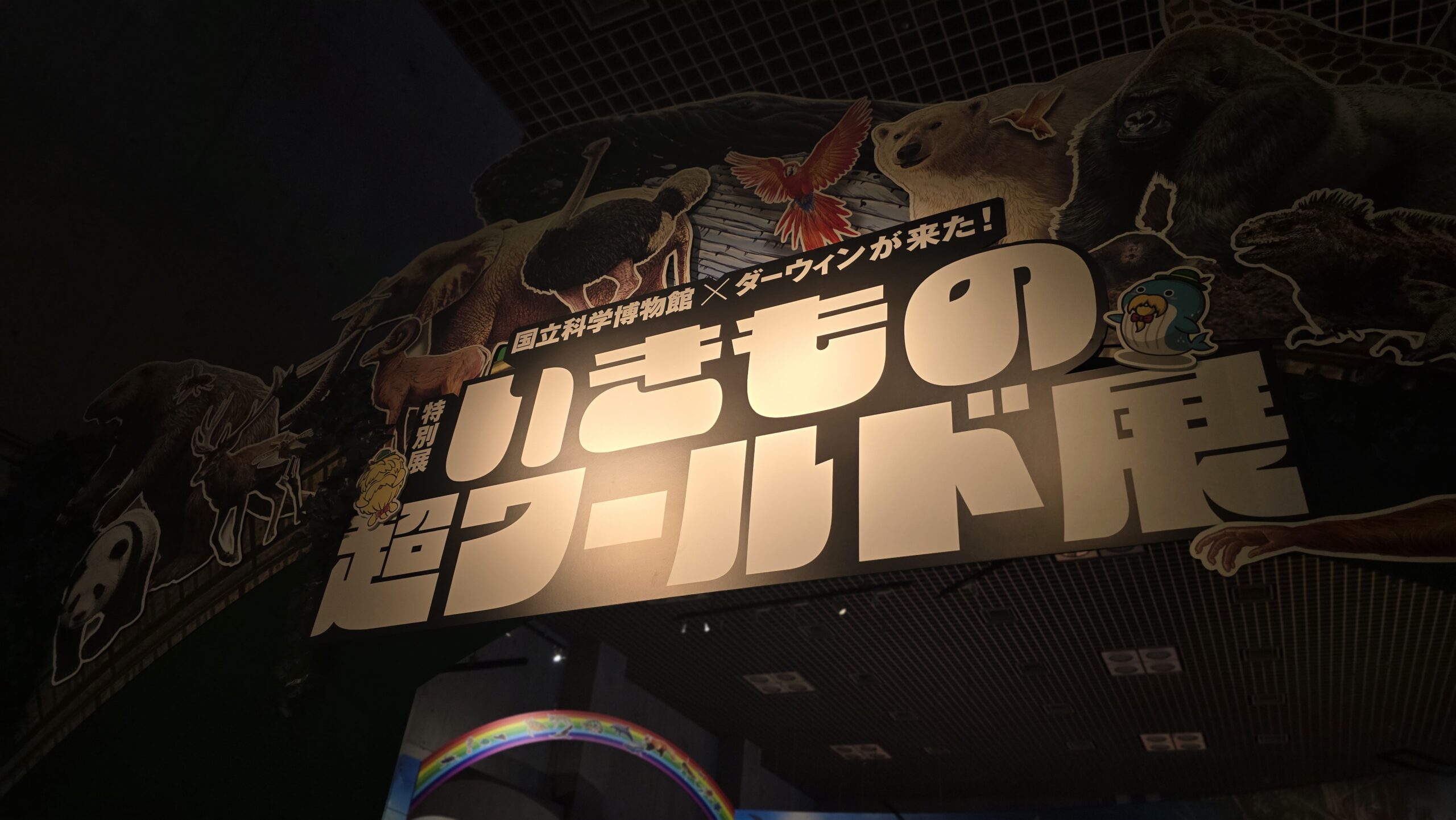 いきもの超ワールド展 タイトル看板